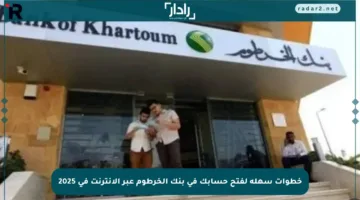 خطوات سهلة لفتح حسابك في بنك الخرطوم عبر الإنترنت في 2025